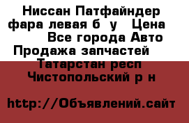 Ниссан Патфайндер фара левая б/ у › Цена ­ 2 000 - Все города Авто » Продажа запчастей   . Татарстан респ.,Чистопольский р-н